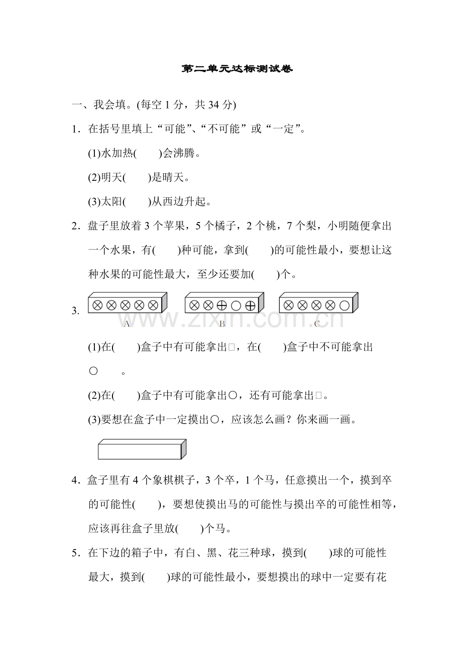 青岛版六年级数学上册：第二单元摸球游戏——可能性第二单元达标测试试卷.docx_第1页