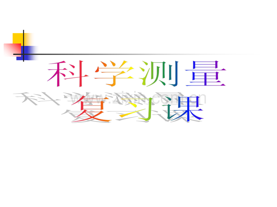 科学测量(复习课)1.ppt_第1页