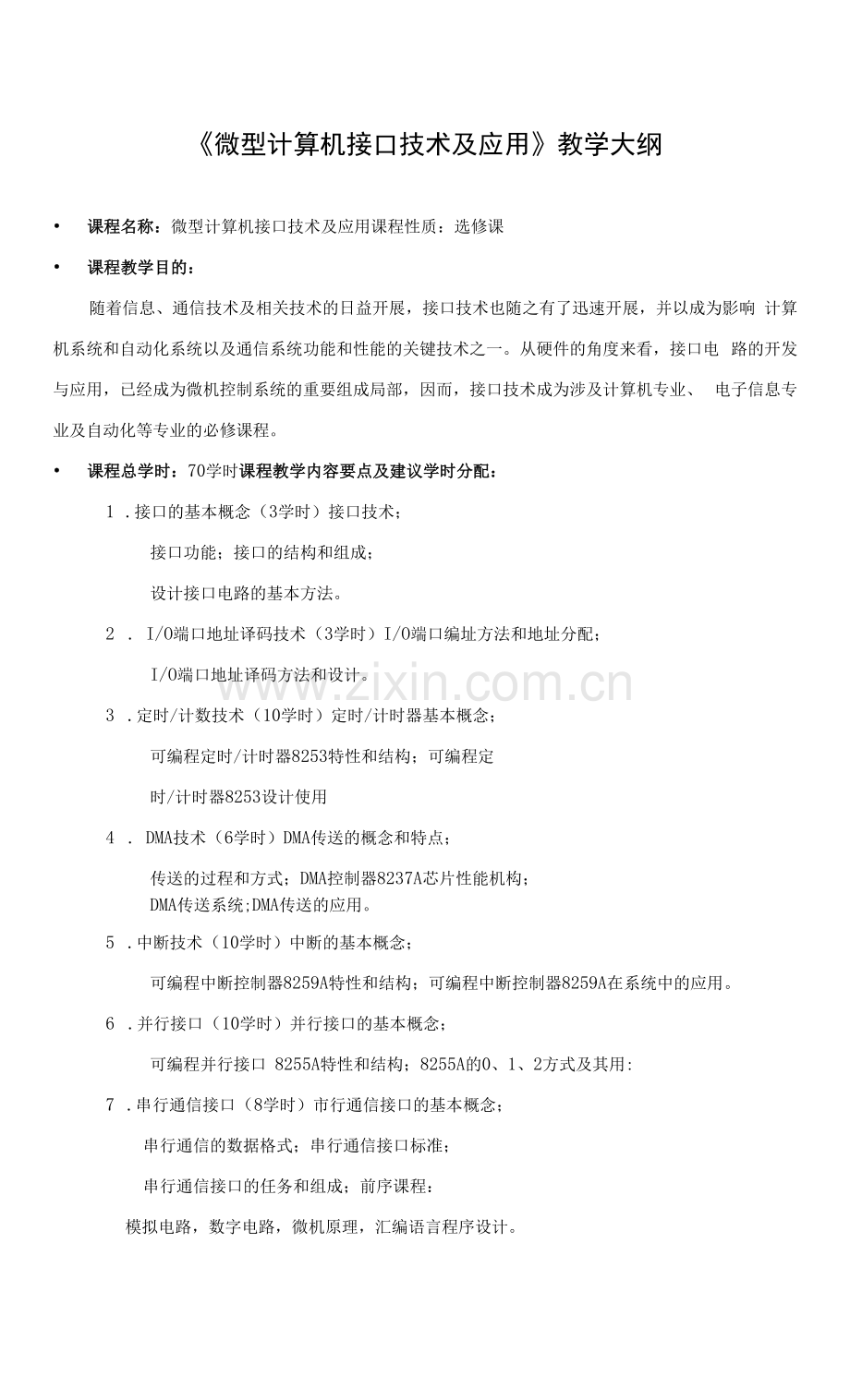 《微型计算机接口技术及应用》课程教学大纲.docx_第1页