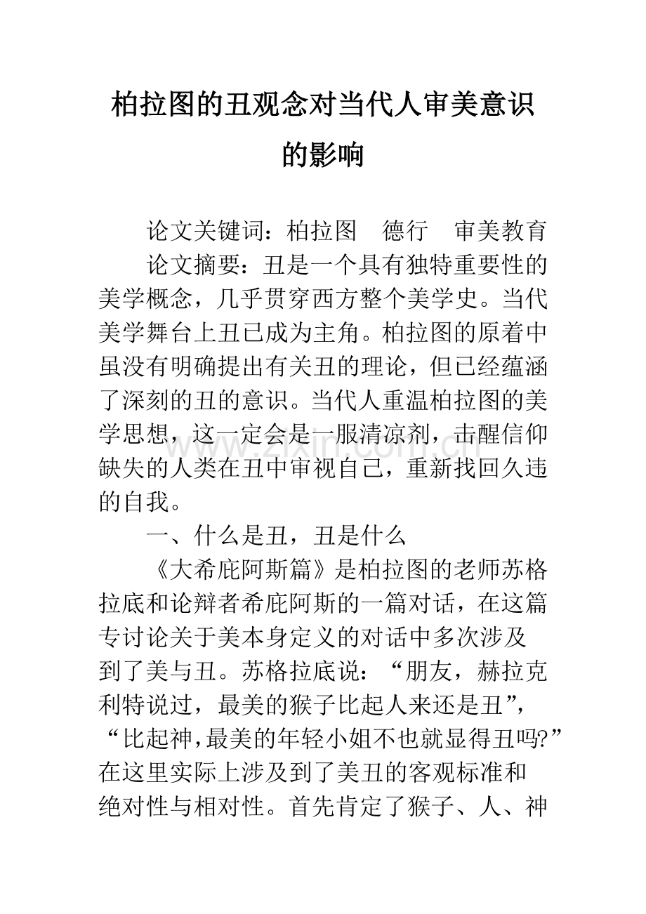 柏拉图的丑观念对当代人审美意识的影响.docx_第1页