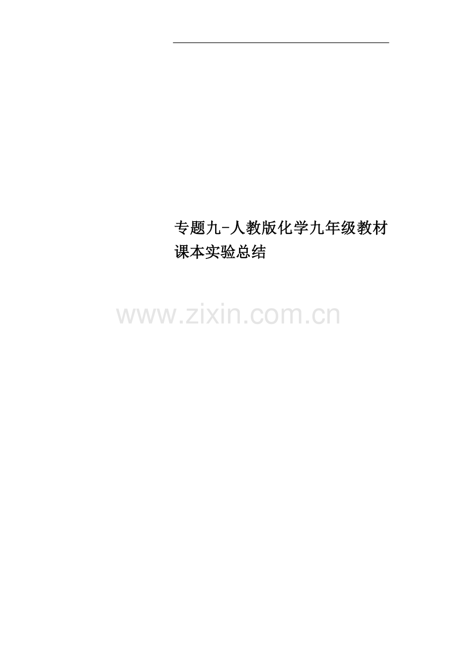 专题九-人教版化学九年级教材课本实验总结.doc_第1页