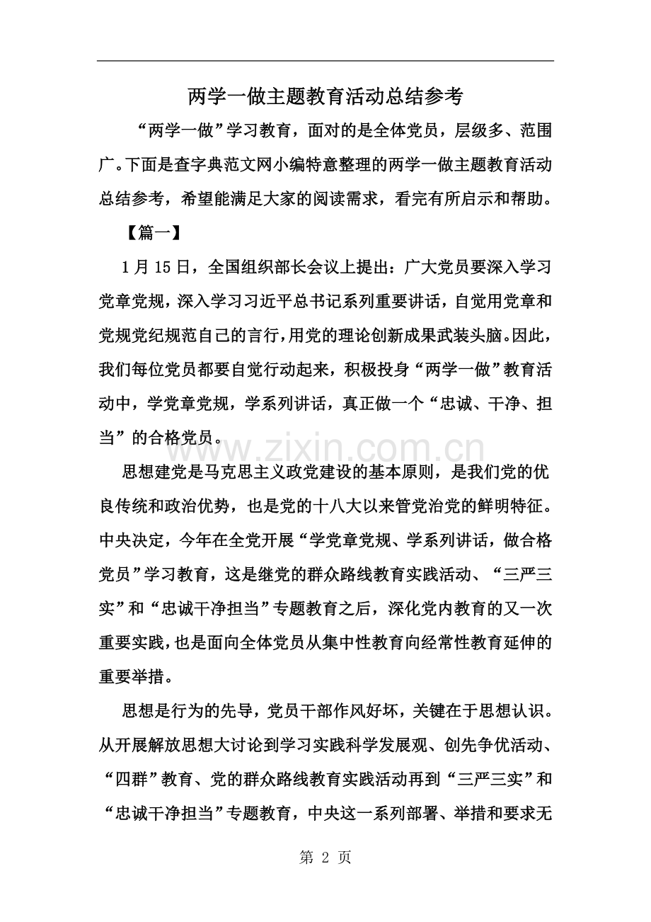 两学一做主题教育活动总结参考-范文.doc_第2页