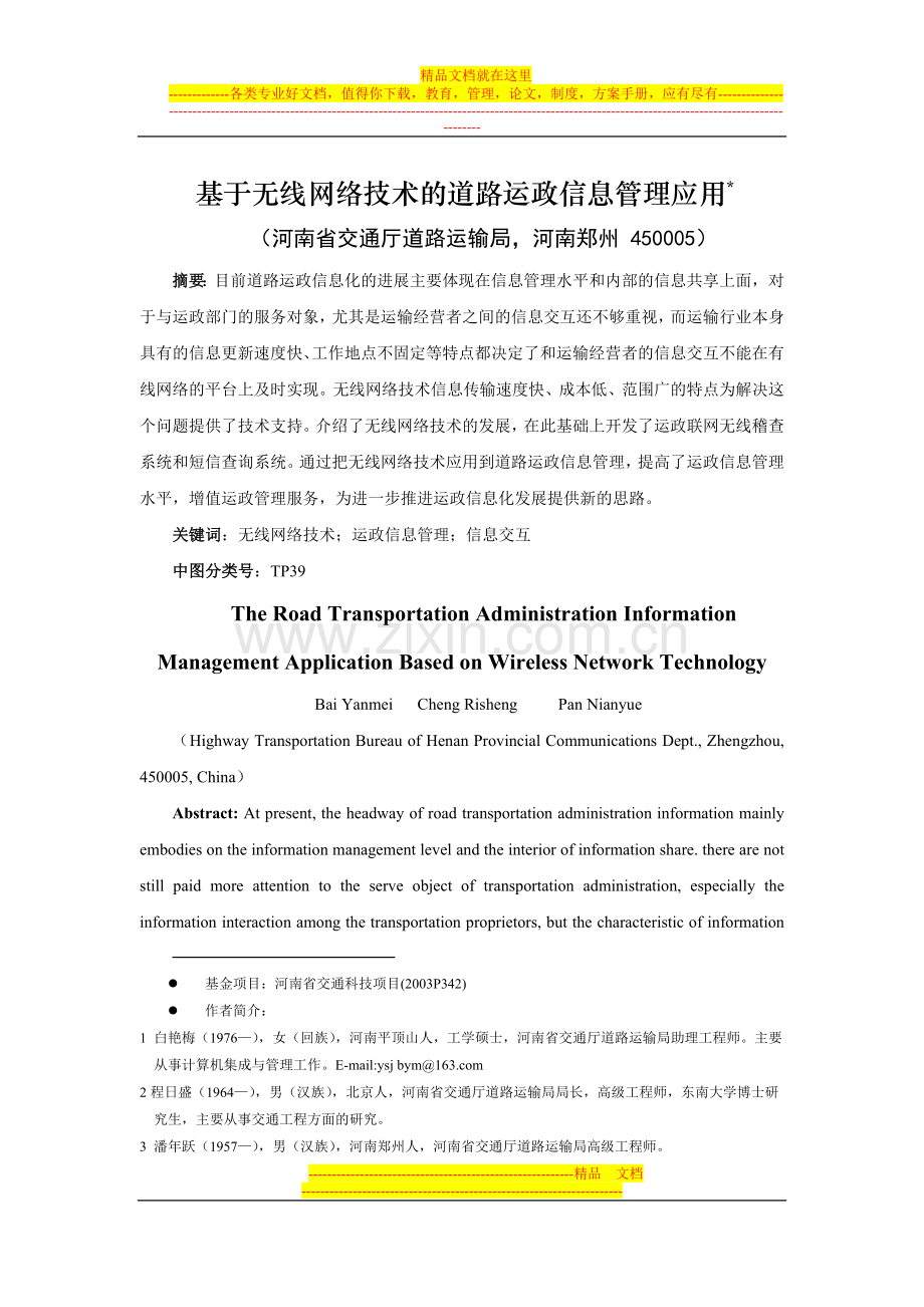 基于无线网络技术的道路运政信息管理应用.doc_第1页