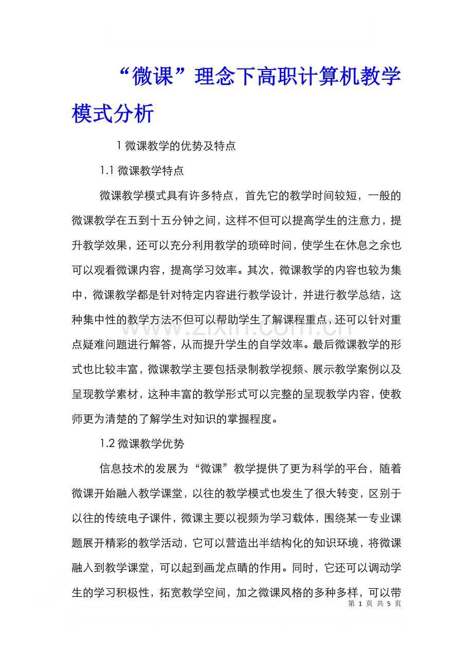 “微课”理念下高职计算机教学模式分析.doc_第1页