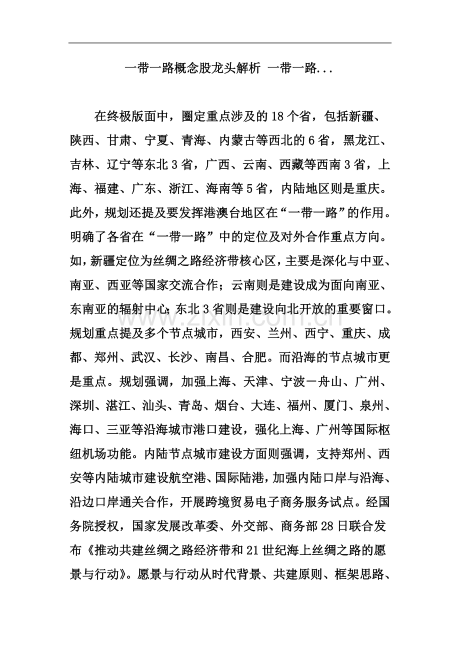 一带一路概念股龙头解析-一带一路.doc_第2页