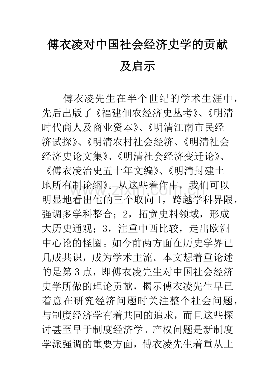 傅衣凌对中国社会经济史学的贡献及启示.docx_第1页