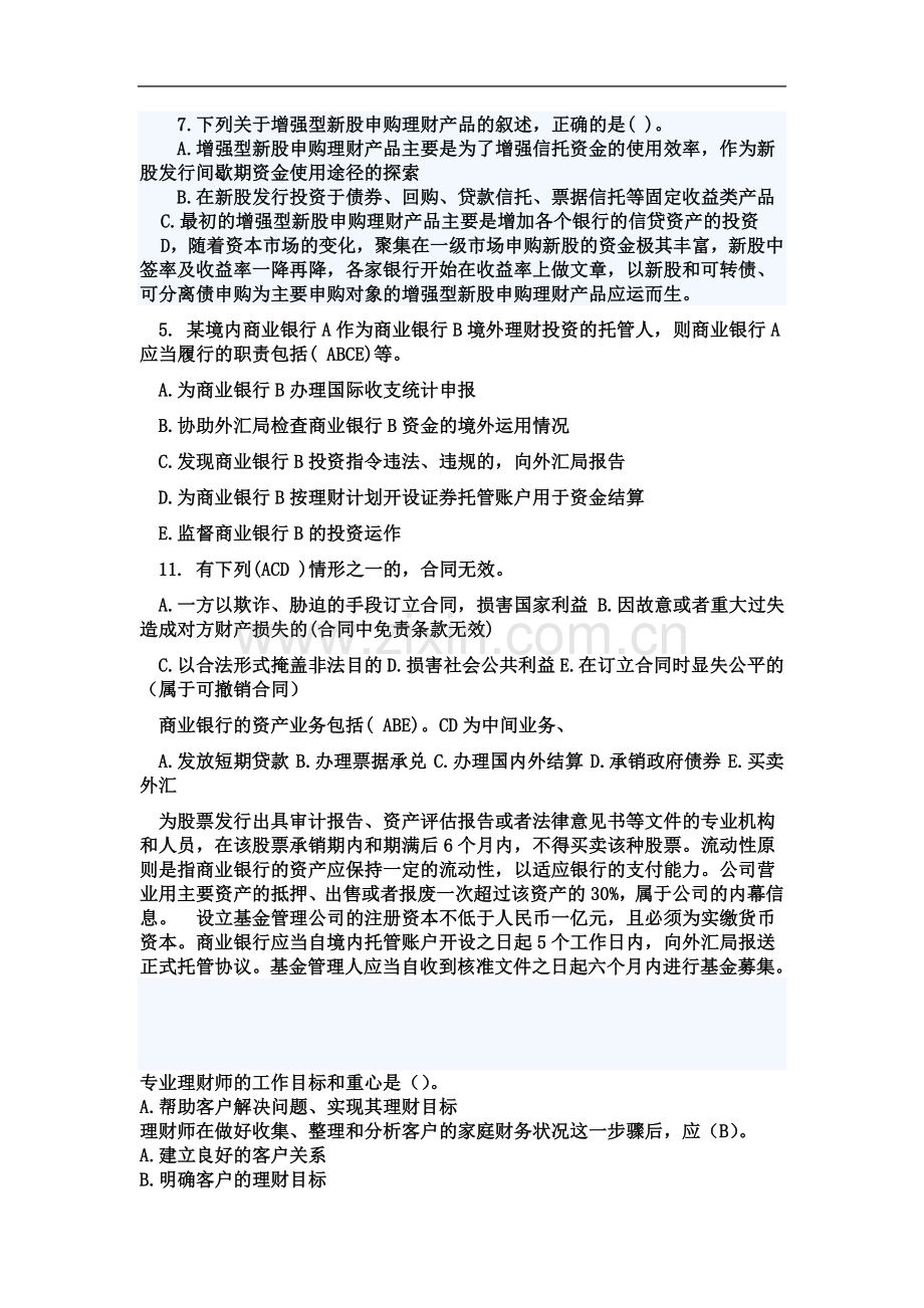 个人理财考试必过题库(自己整理).doc_第2页