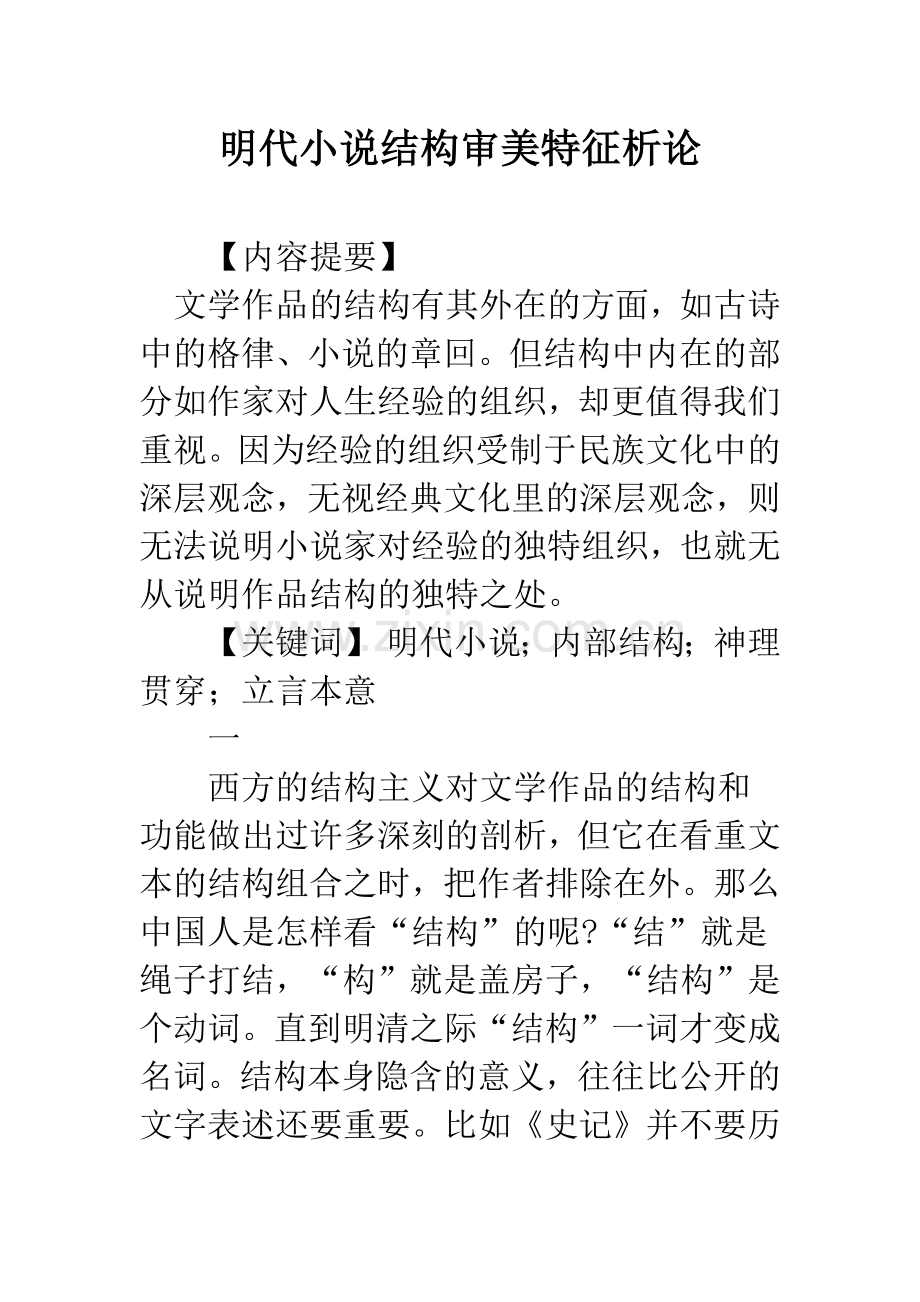 明代小说结构审美特征析论.docx_第1页