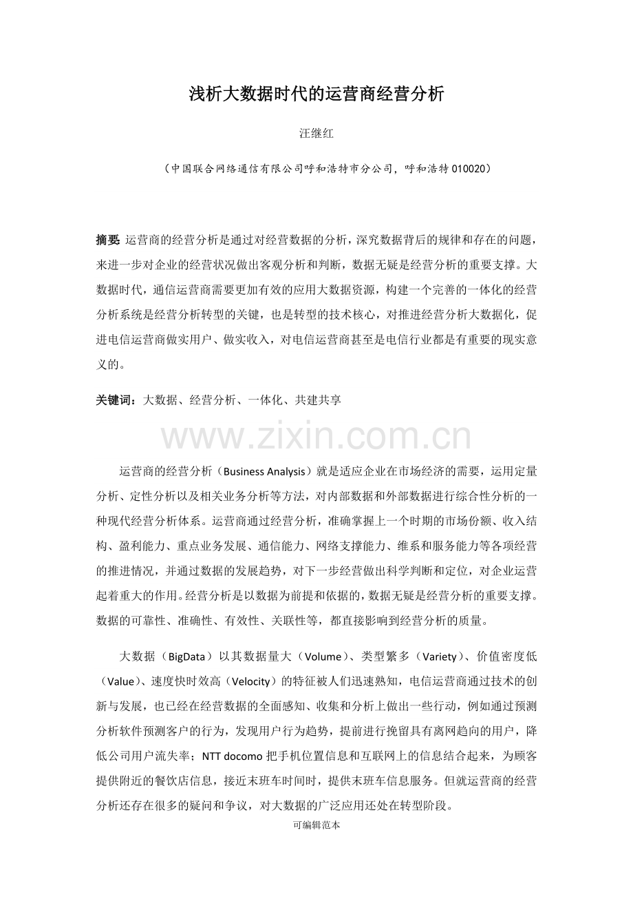 大数据时代看企业的经营分析.doc_第1页