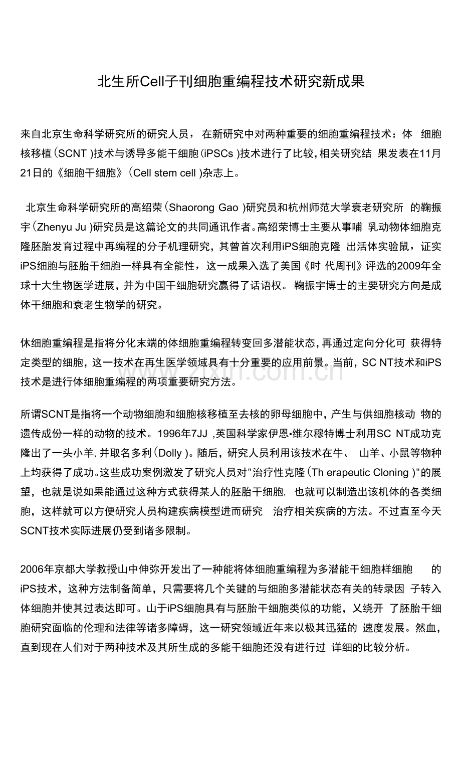 北生所Cell子刊细胞重编程技术研究新成果.docx_第1页