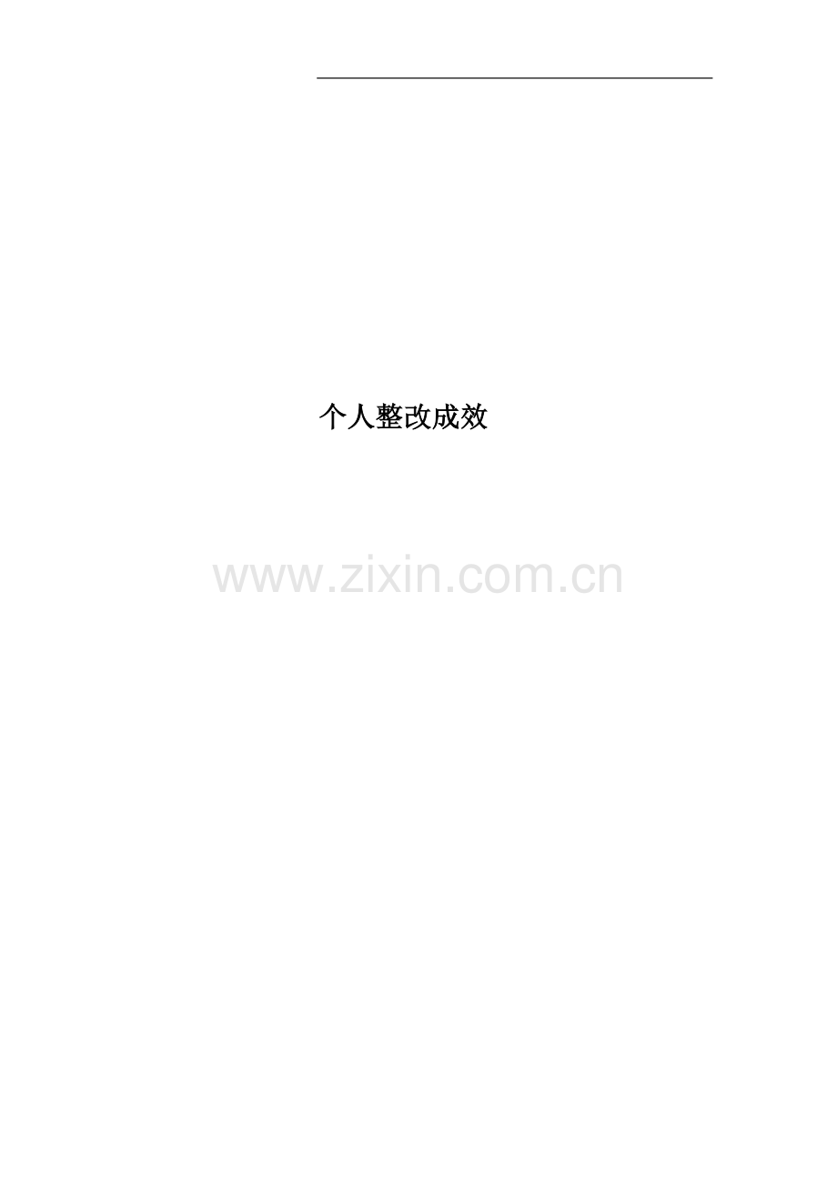 个人整改成效.doc_第1页