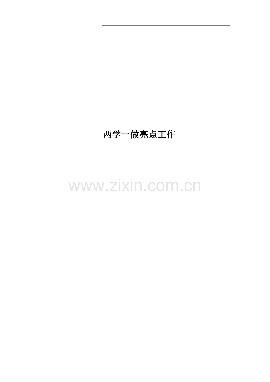 两学一做亮点工作.docx_第1页