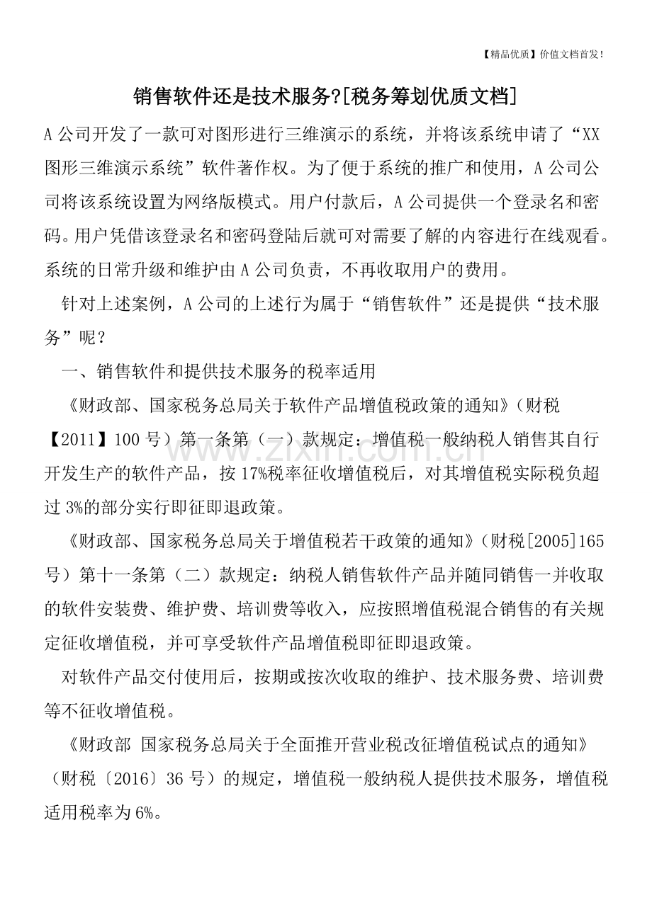 销售软件还是技术服务-[税务筹划].doc_第1页