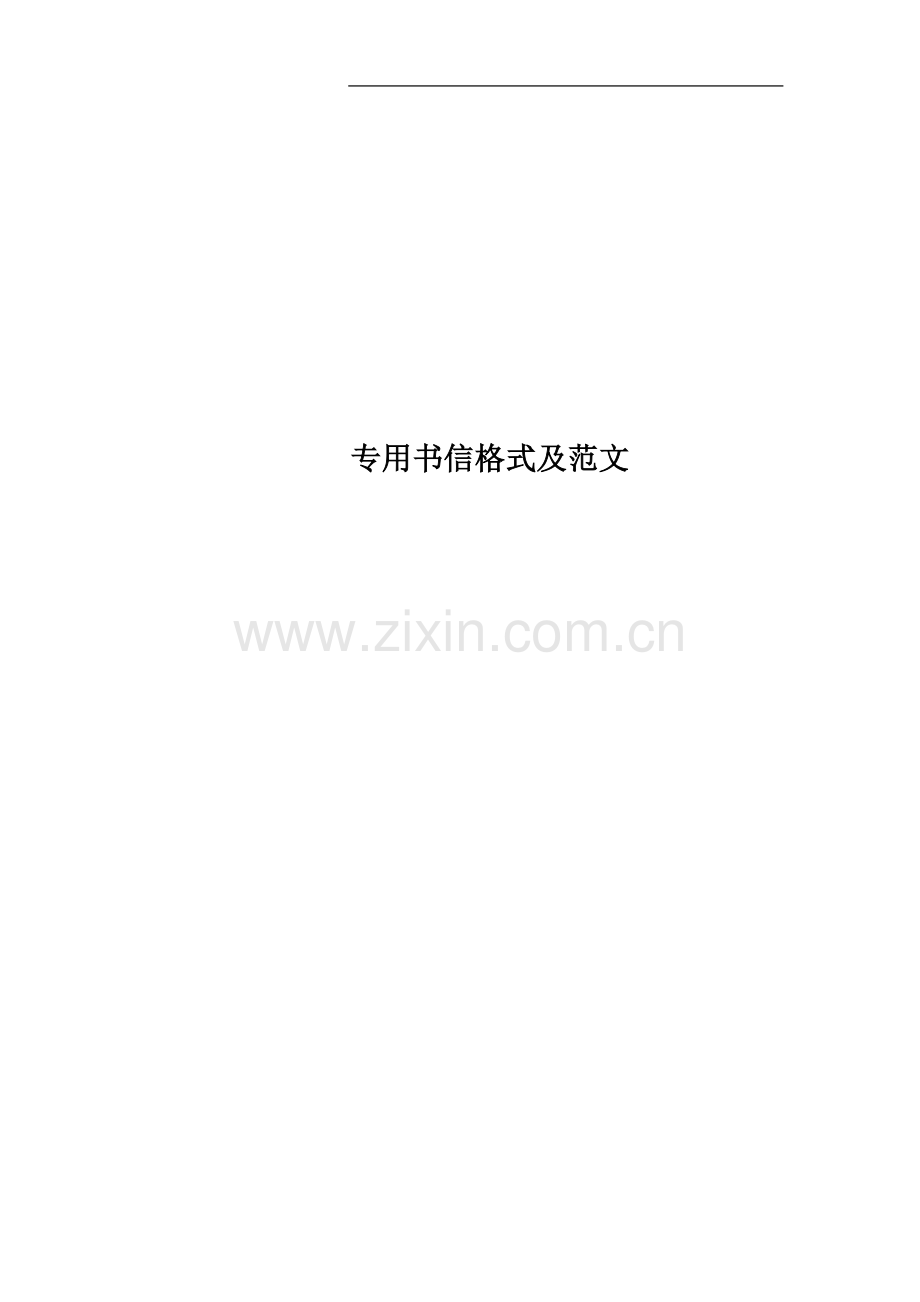 专用书信格式及范文.doc_第1页