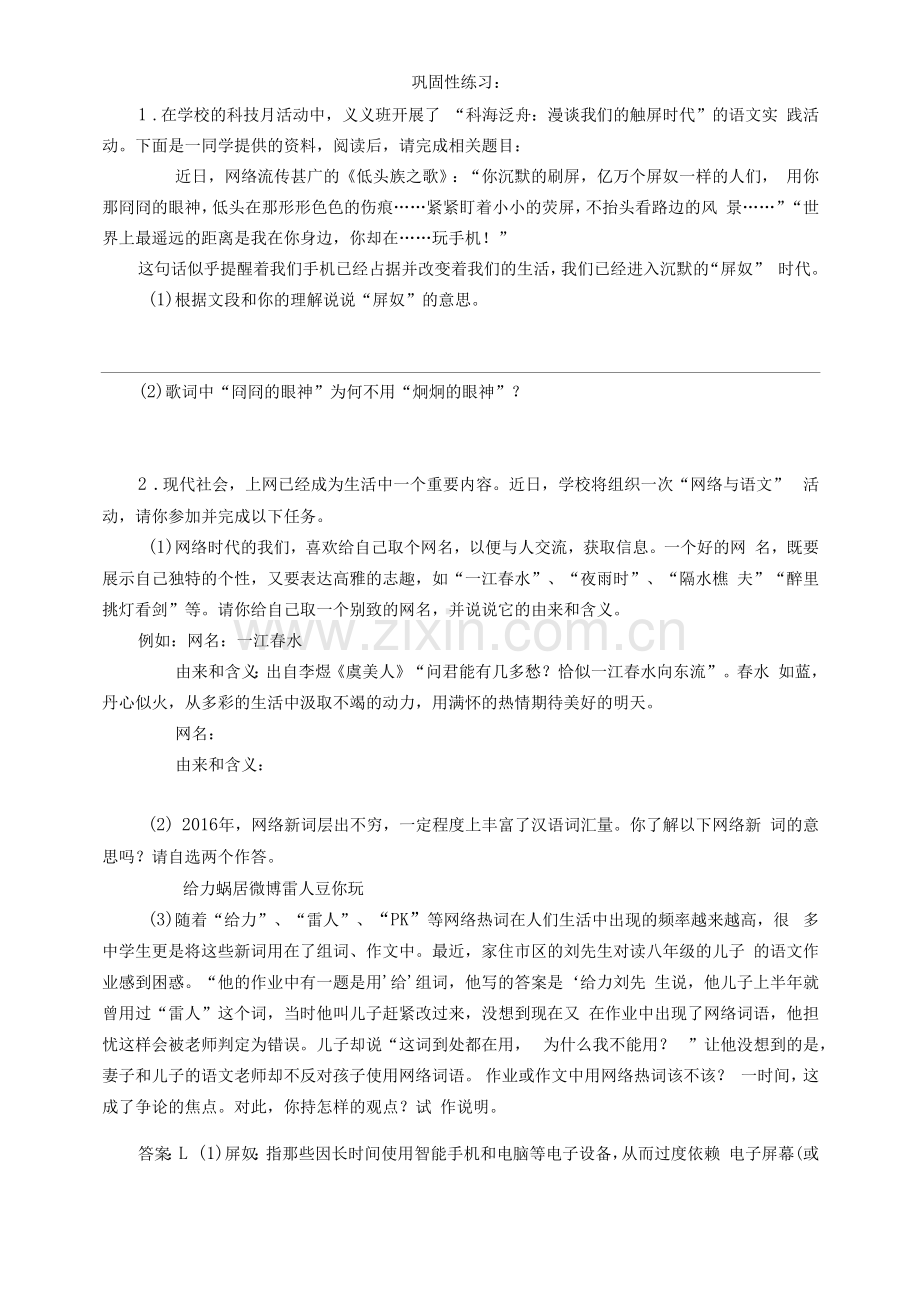 部编版语文八年级上册-我们的互联网时代--巩固性练习(含答案).docx_第1页
