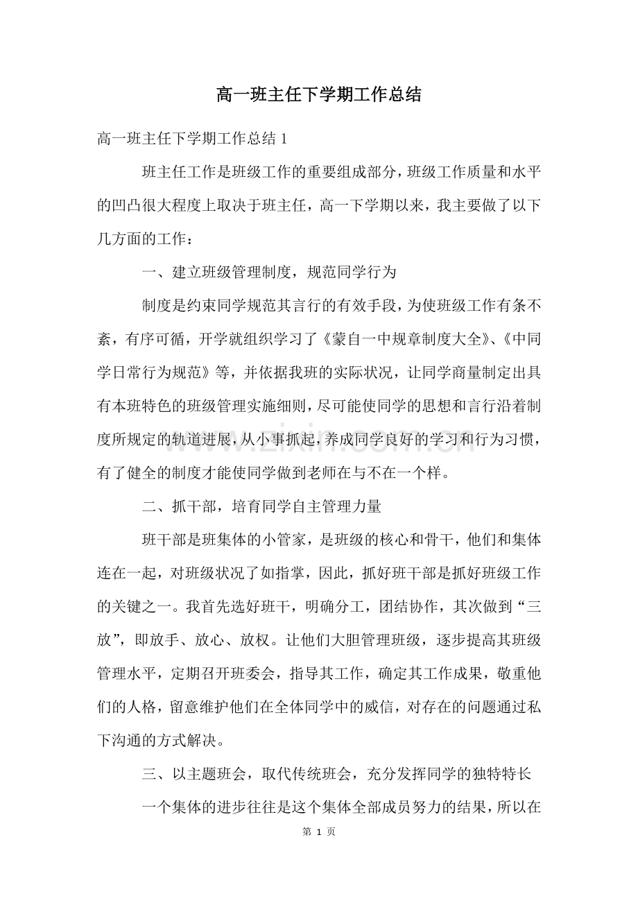 高一班主任下学期工作总结.docx_第1页