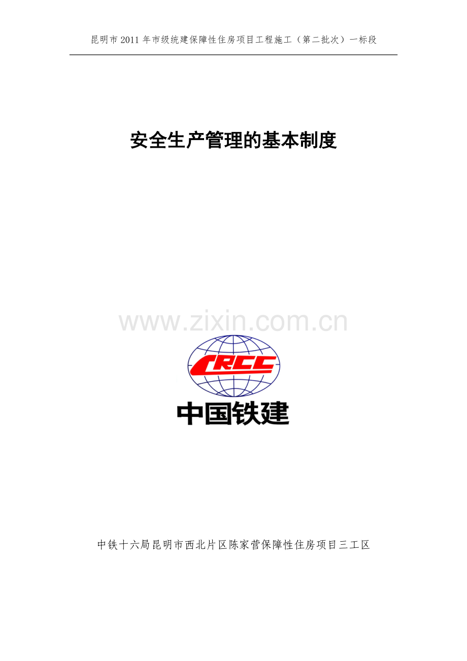 房建安全管理基本制度.doc_第1页