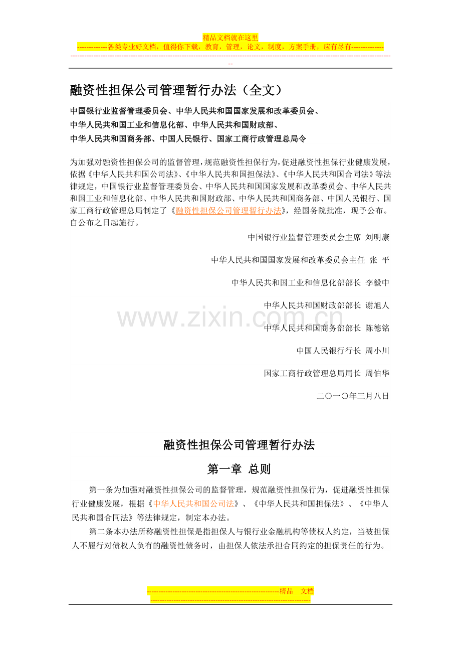 融资性担保公司管理暂行办法(全文).doc_第1页