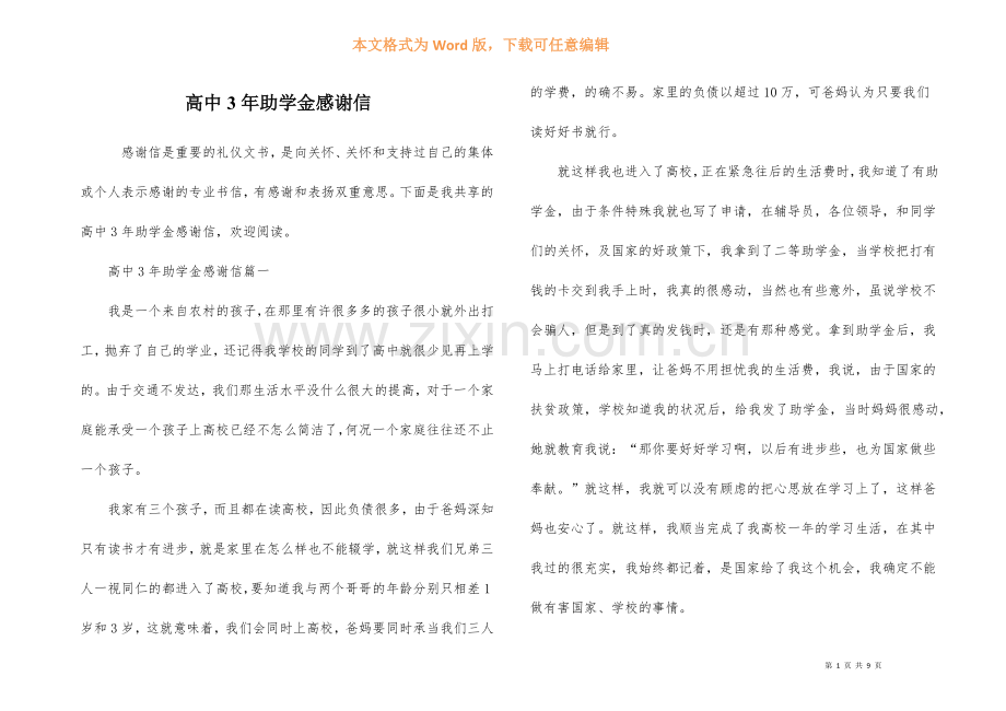 高中3年助学金感谢信.docx_第1页