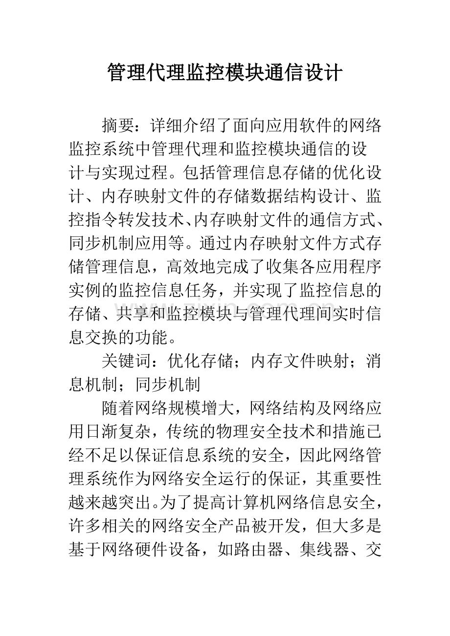 管理代理监控模块通信设计.docx_第1页