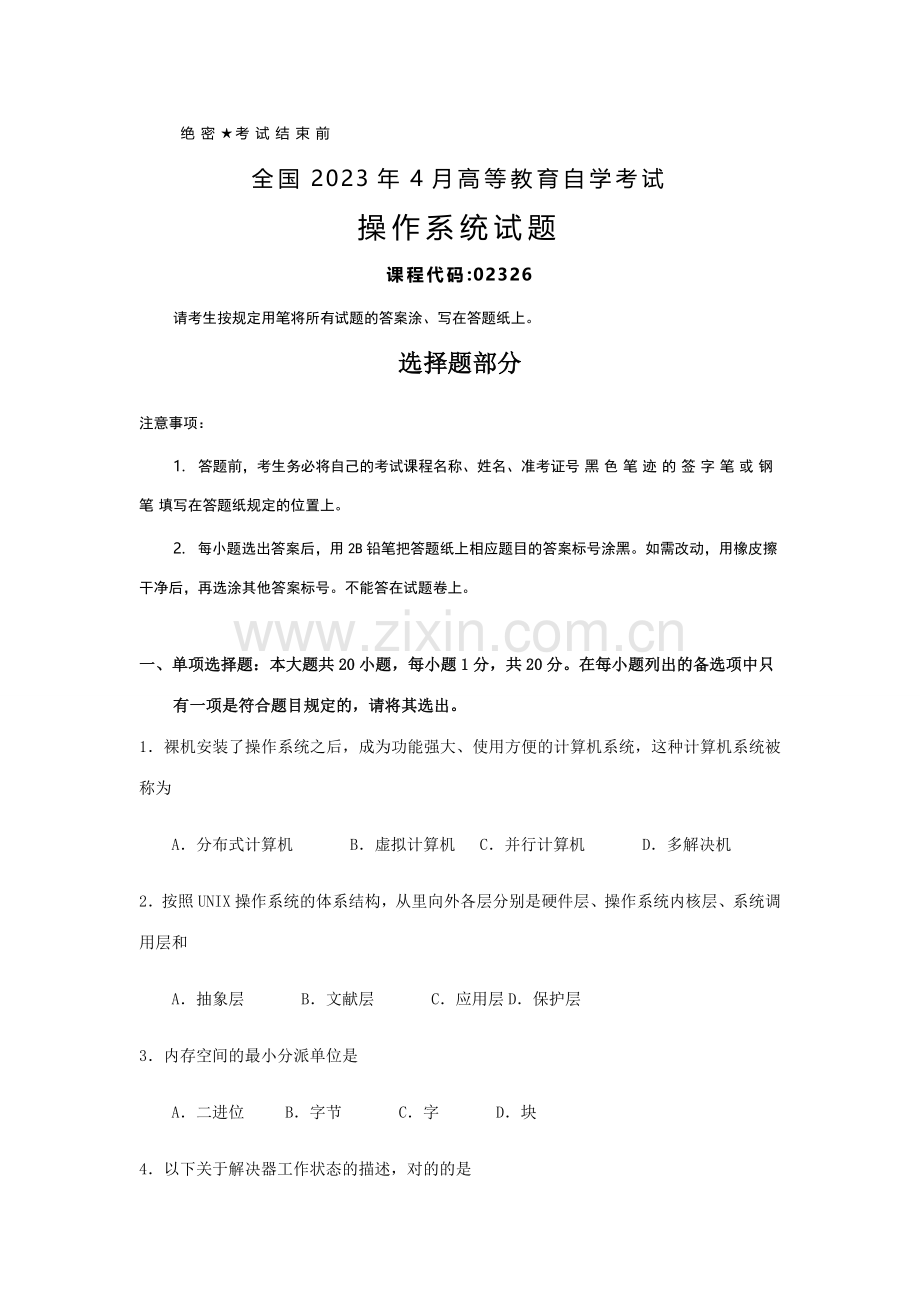 2023年全国4月自考02326操作系统试题及答案.docx_第1页