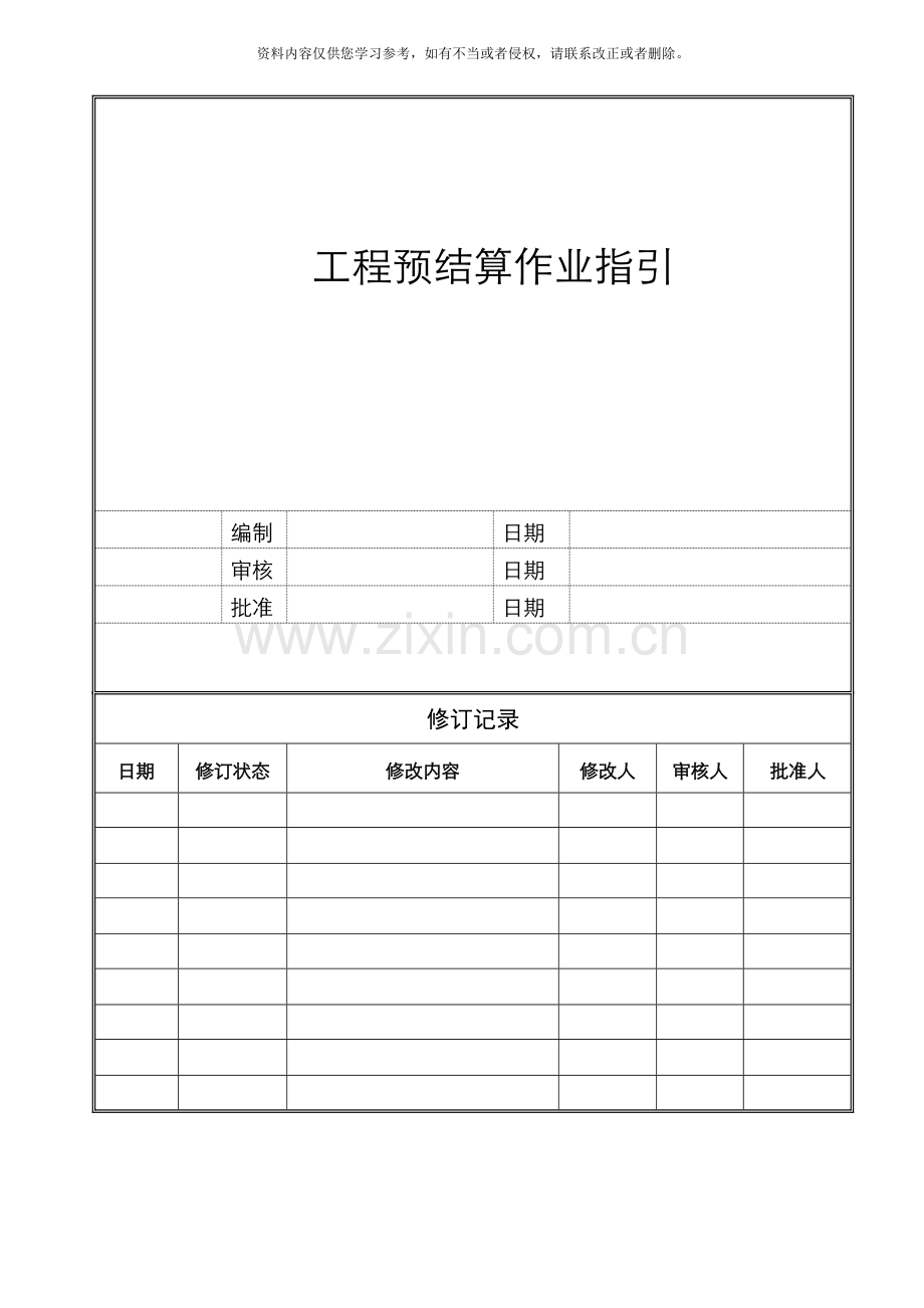工程预结算作业指引模板.doc_第1页