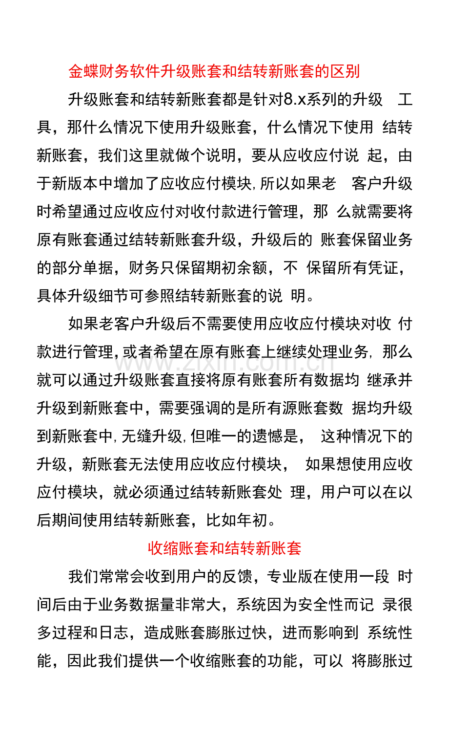 金蝶财务软件升级账套和结转新账套的区别.docx_第1页