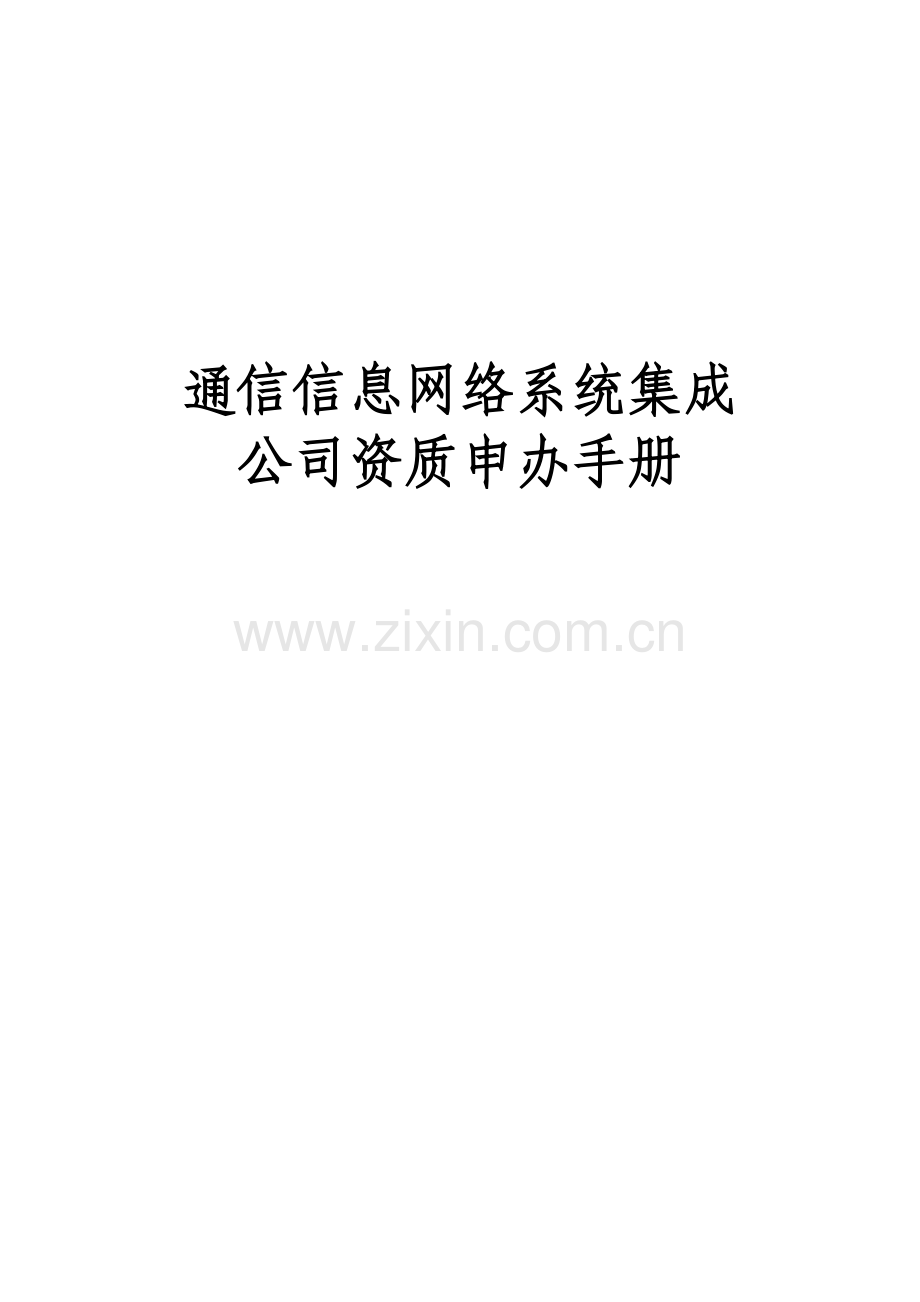 通信建设监理企业资质申办手册.doc_第1页