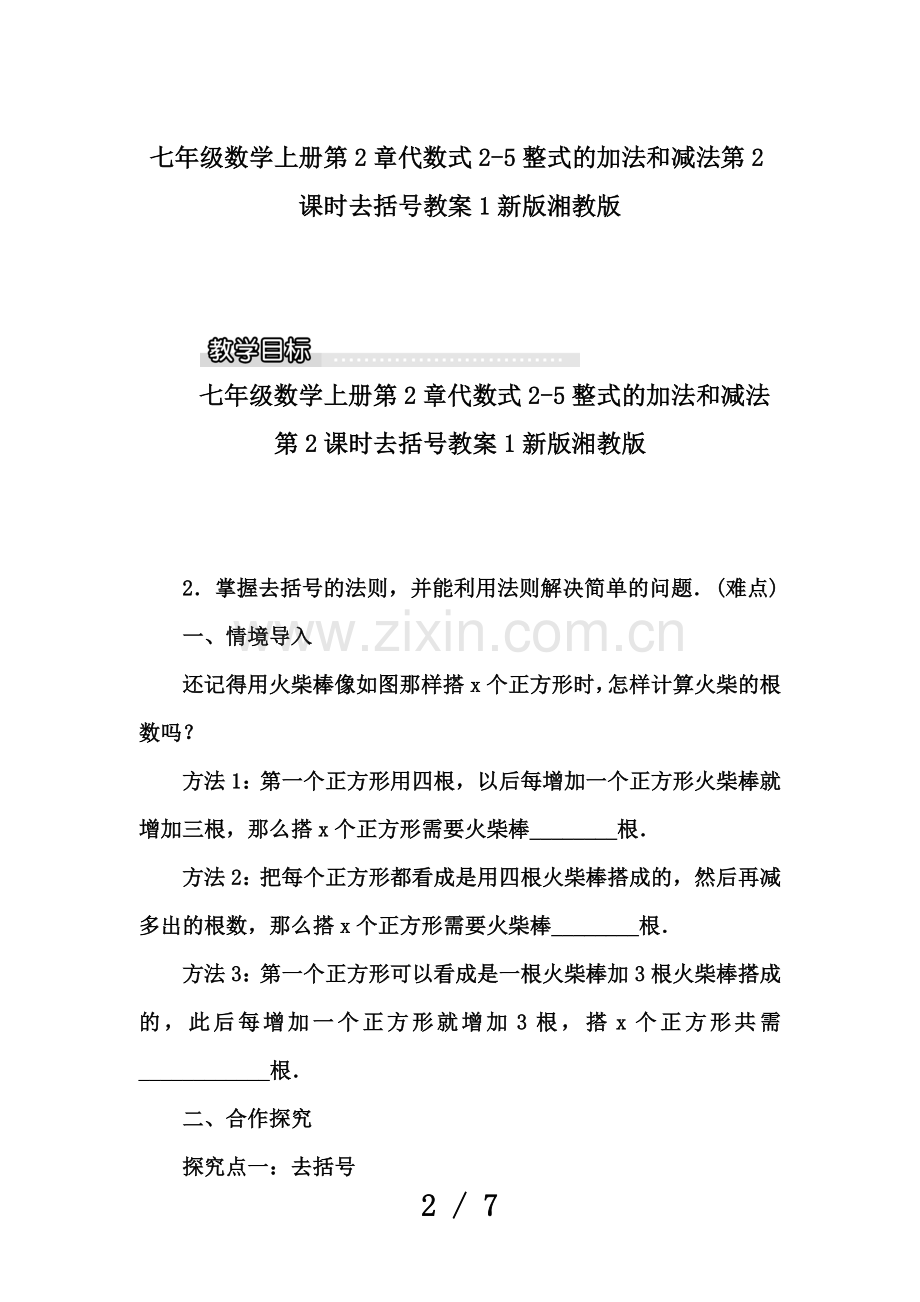 七年级数学上册第2章代数式2-5整式的加法和减法第2课时去括号教案1新版湘教版.doc_第2页