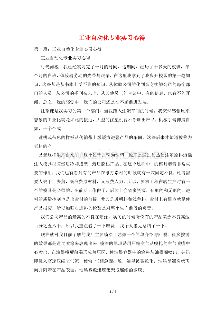 工业自动化专业实习心得.doc_第1页