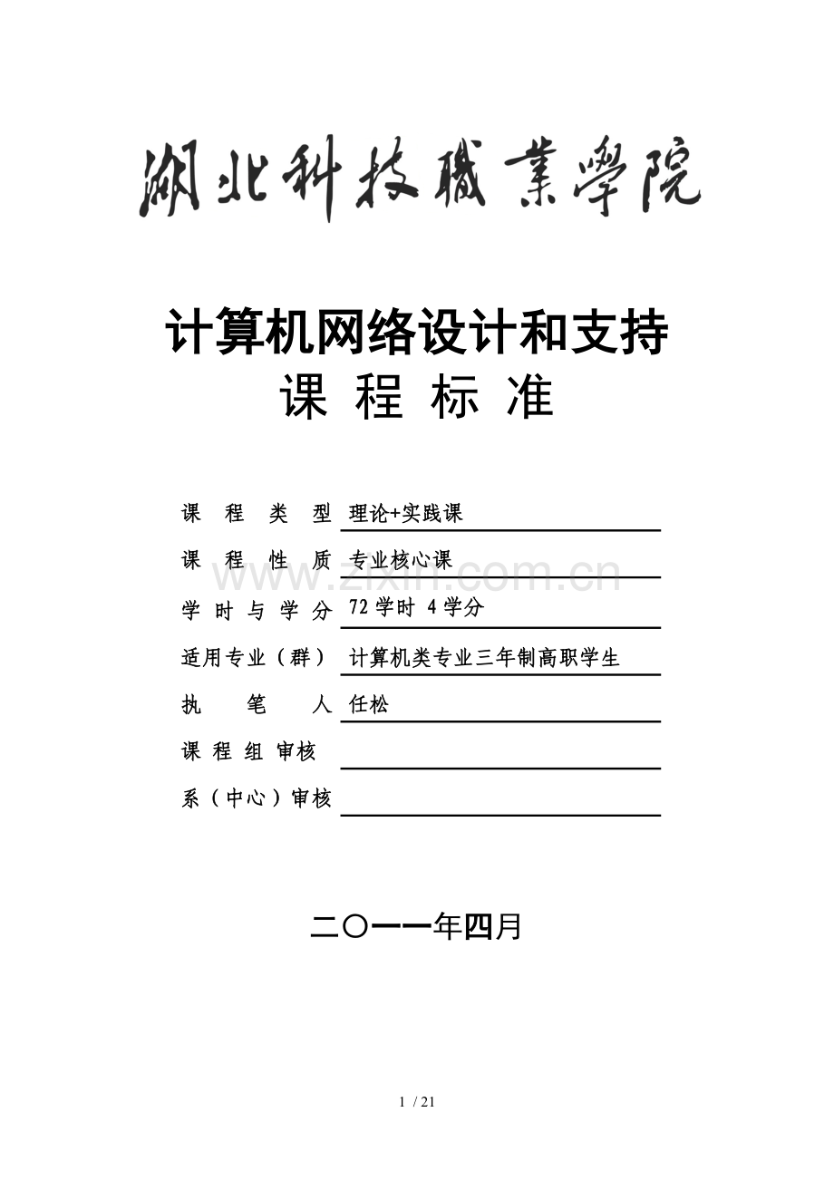 09级计算机网络设计和支持课程标准.doc_第1页
