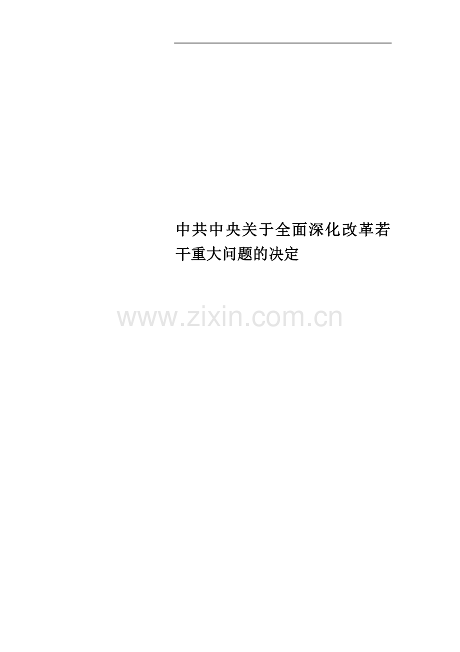 中共中央关于全面深化改革若干重大问题的决定.doc_第1页