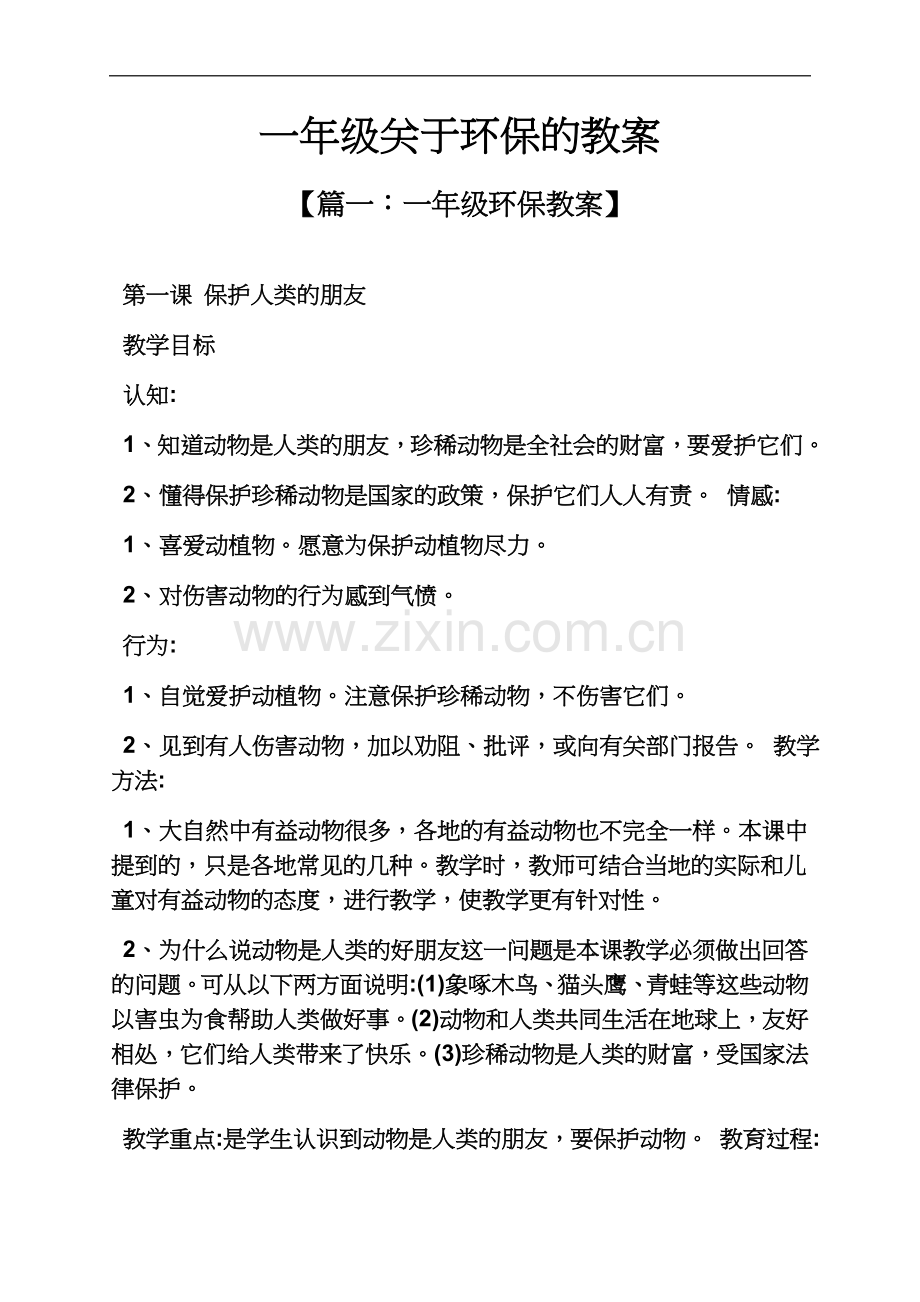 一年级关于环保的教案.docx_第2页