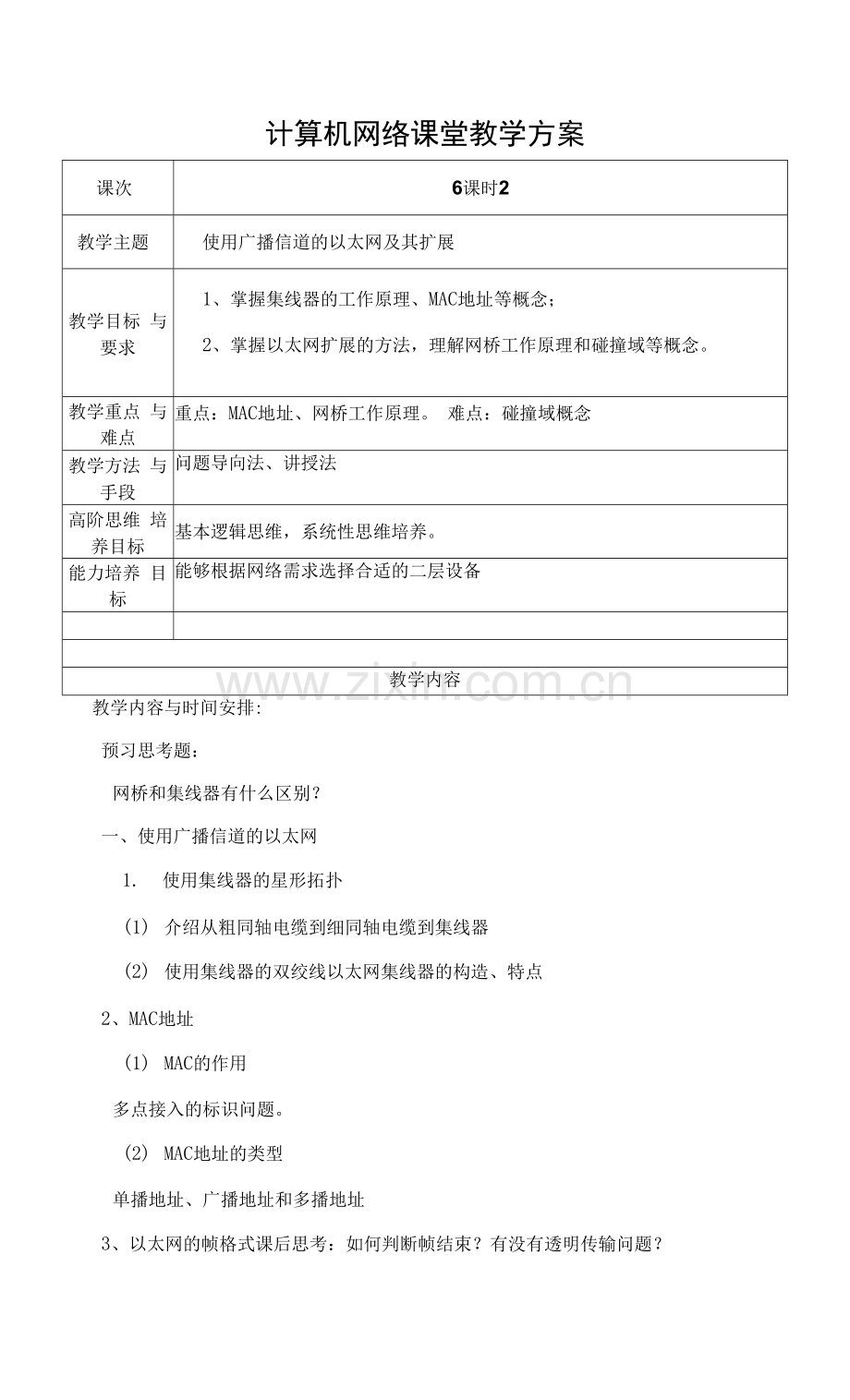 计算机网络教案6-使用广播信道的以太网及其扩展.docx_第1页