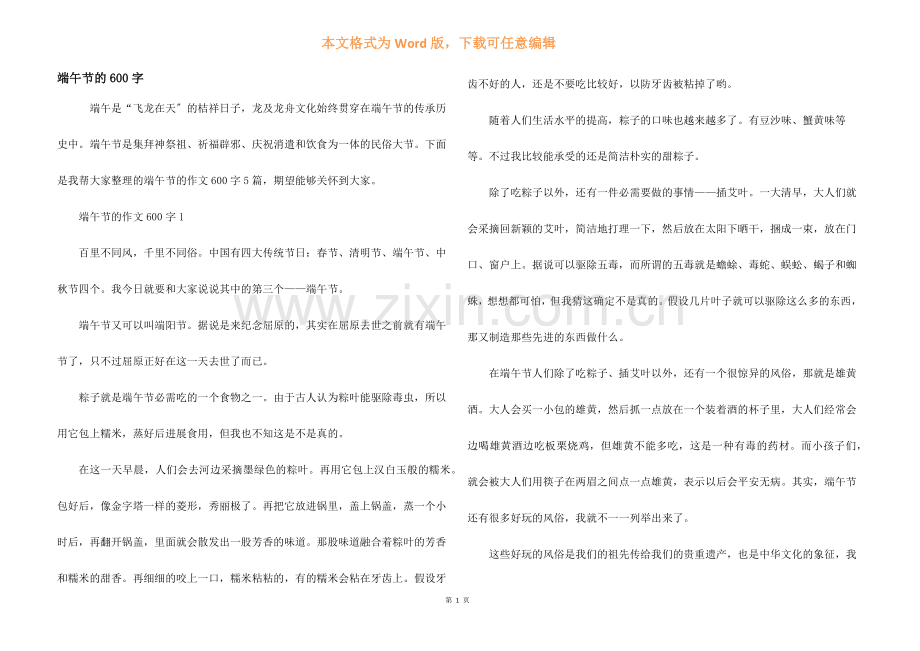 端午节的600字.docx_第1页
