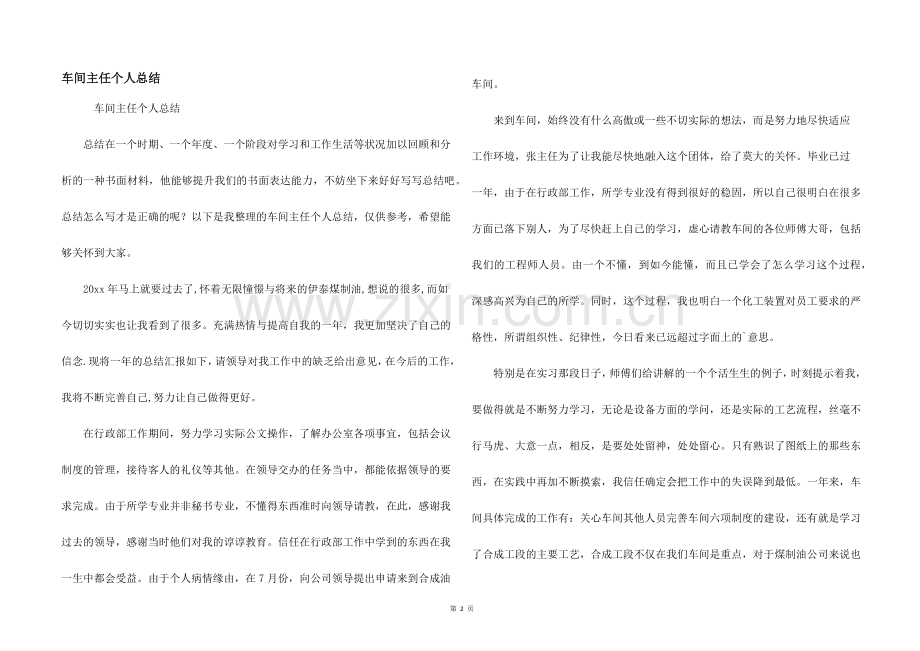 车间主任个人总结.docx_第1页