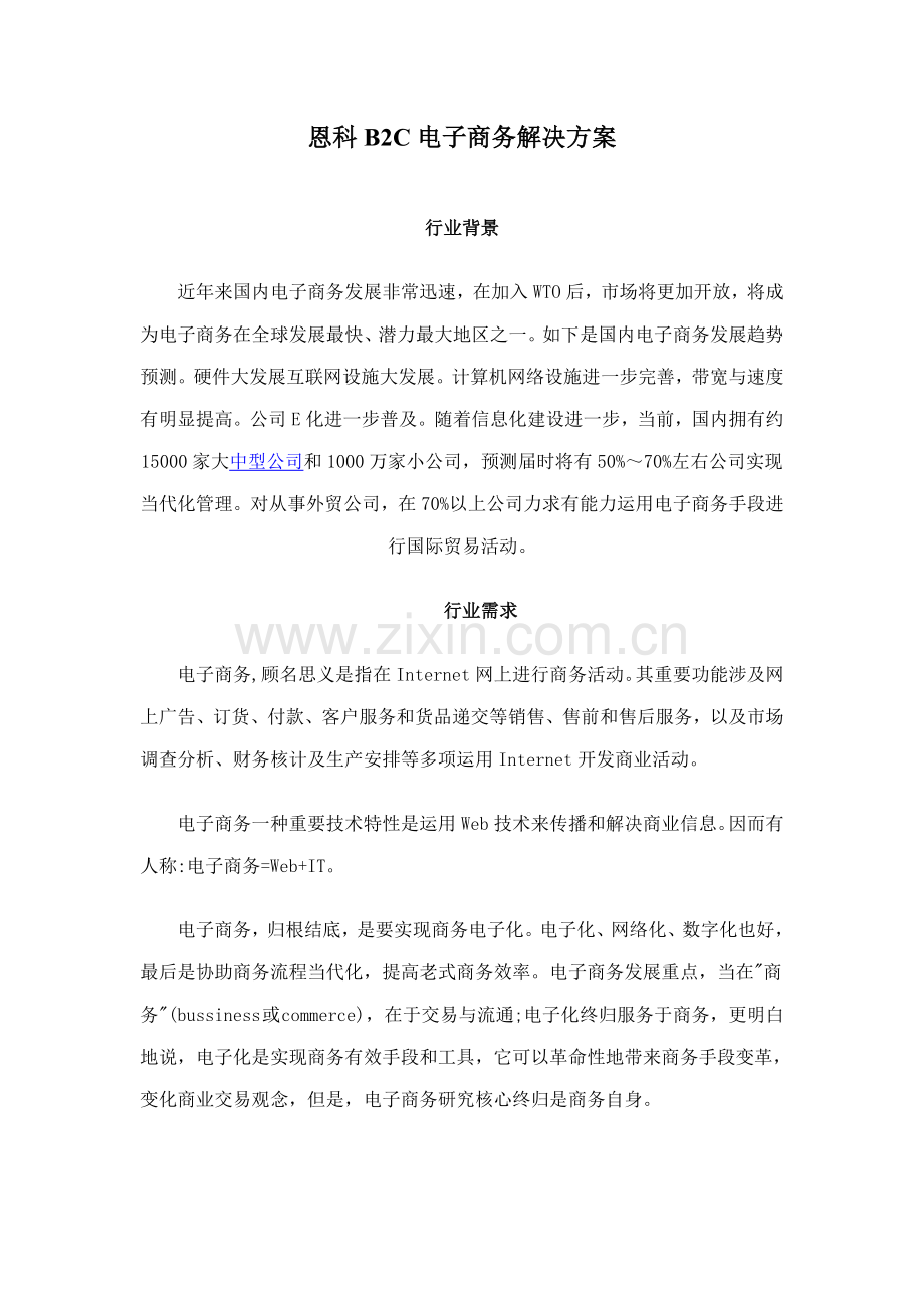 恩科电子商务解决方案样本.doc_第1页