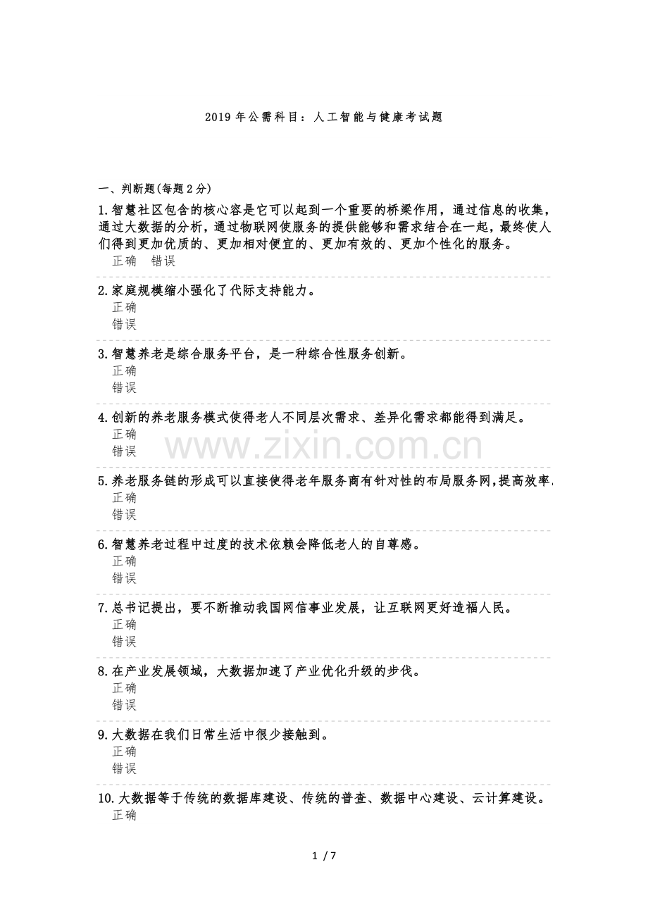 2019公需科目人工智能与健康答案.doc_第1页