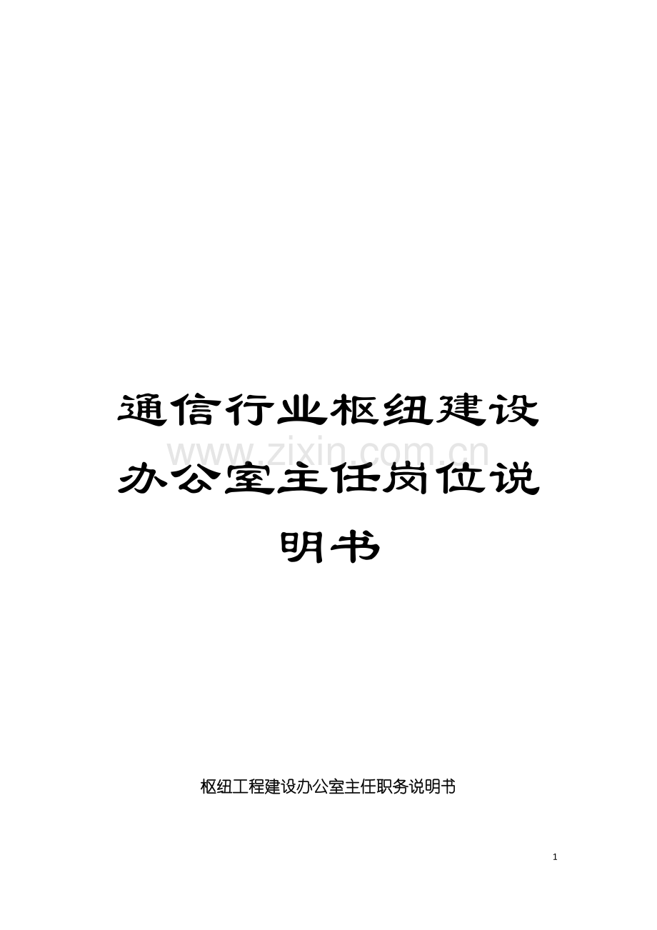 通信行业枢纽建设办公室主任岗位说明书模板.doc_第1页