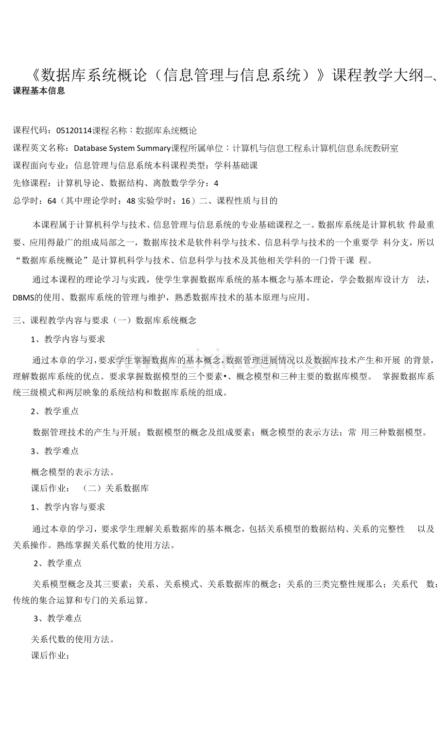 《数据库系统概论》课程教学大纲(1).docx_第1页
