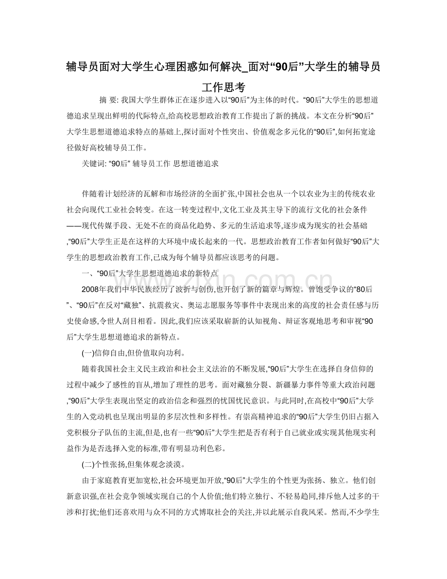 辅导员面对大学生心理困惑如何解决-面对“90后”大学生的辅导员工作思考.doc_第1页