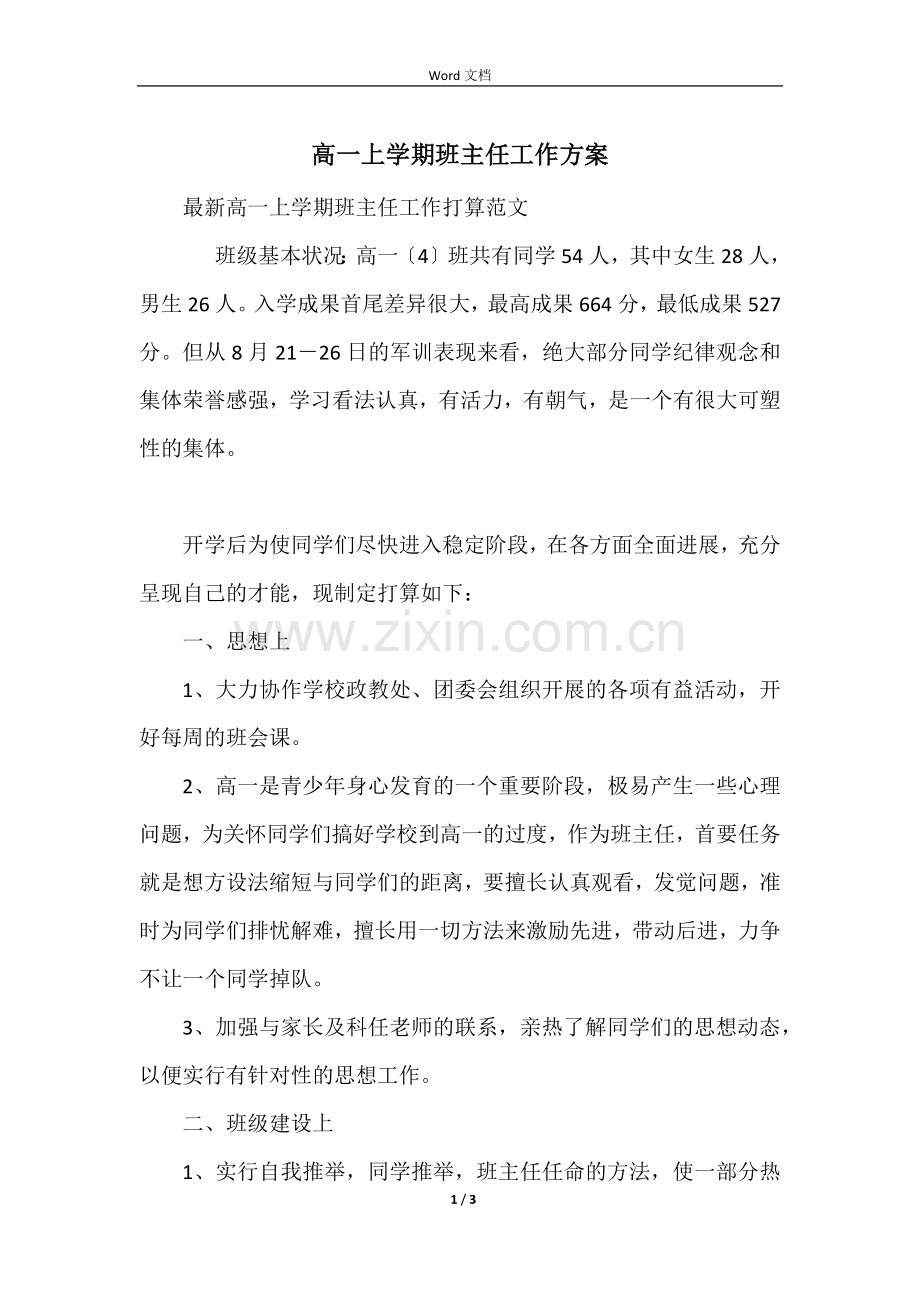 高一上学期班主任工作计划-2.docx_第1页