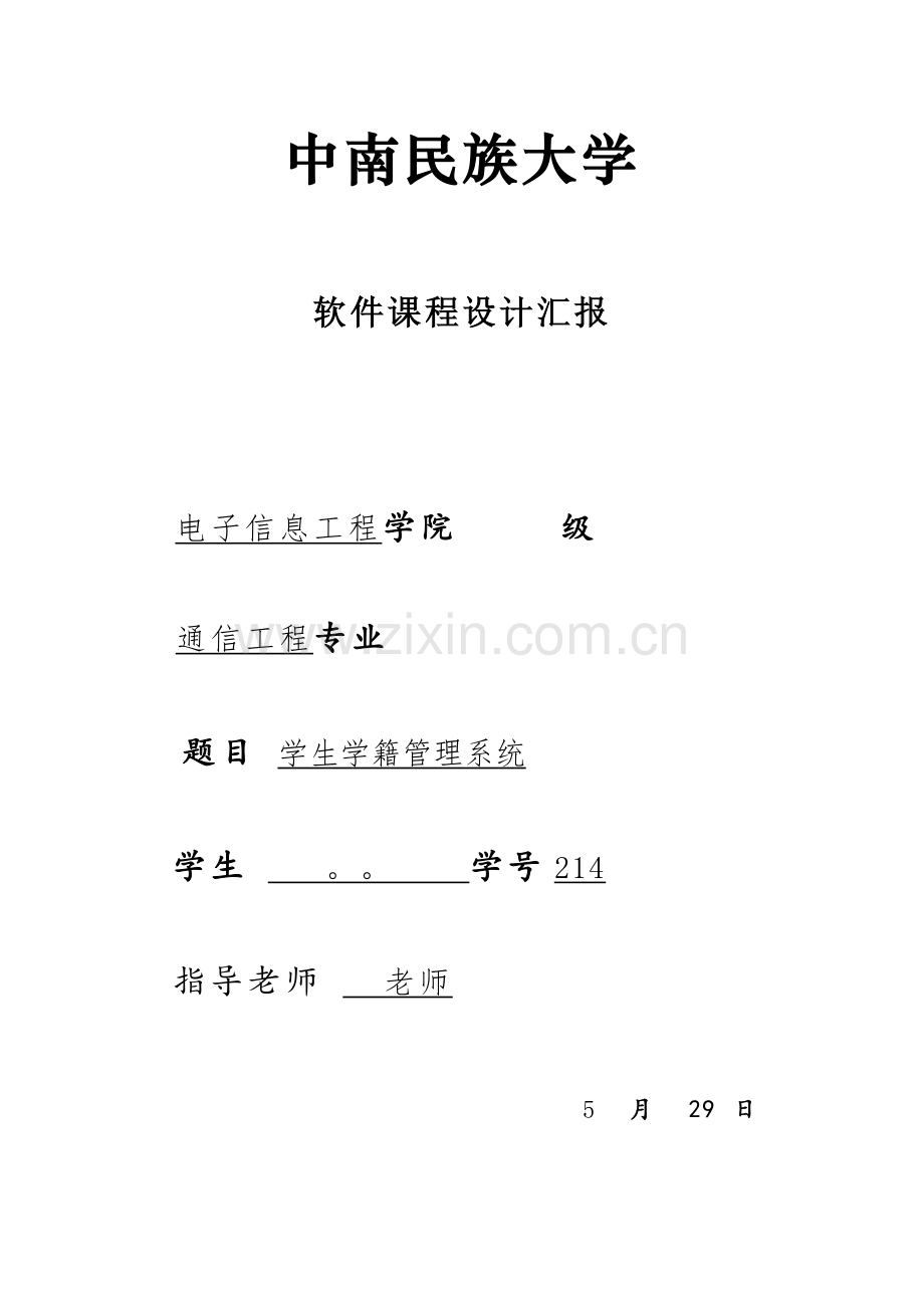 软件专业课程设计.doc_第1页