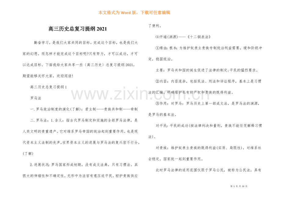 高三历史总复习提纲2021-1.docx_第1页