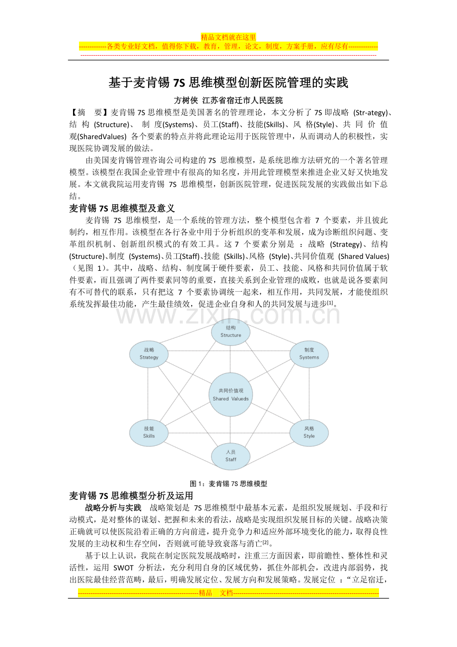 基于麦肯锡7S思维模型创新医院管理的实践.docx_第1页
