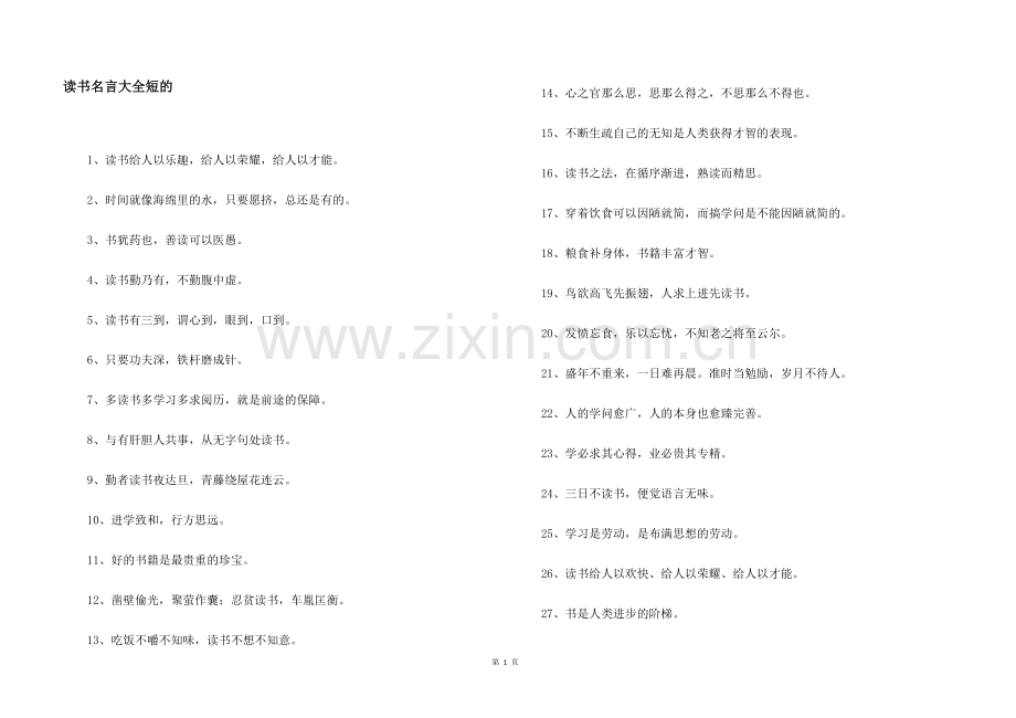 读书名言大全短的.docx_第1页