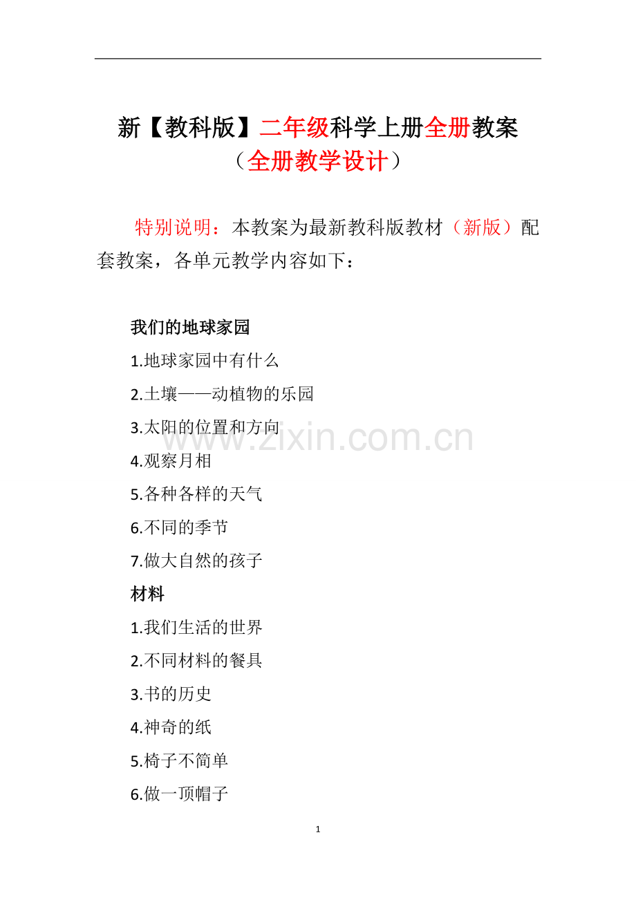 教科版小学科学二年级上册-优质教案教学设计全册教案.doc_第1页