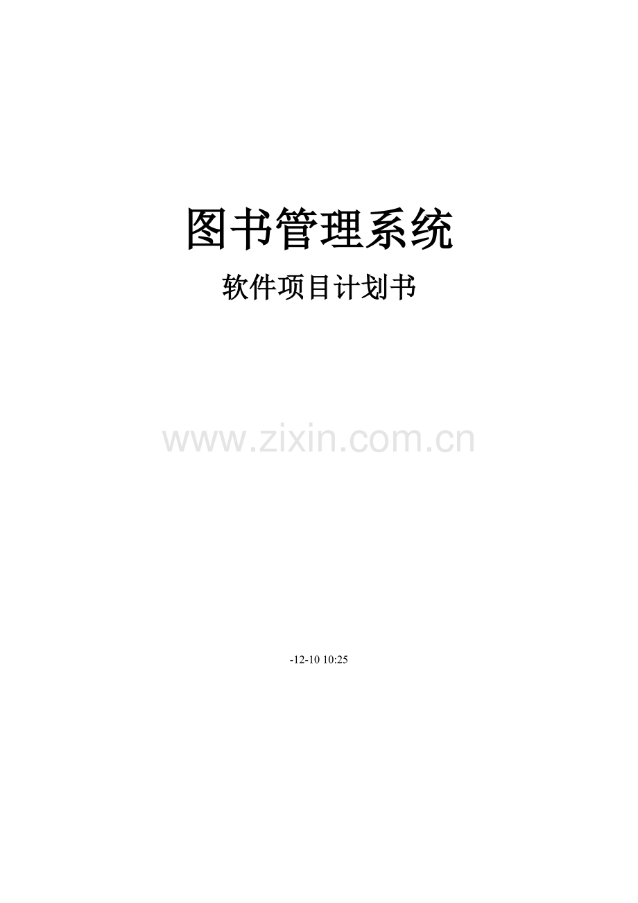 软件综合项目专题计划书.doc_第1页