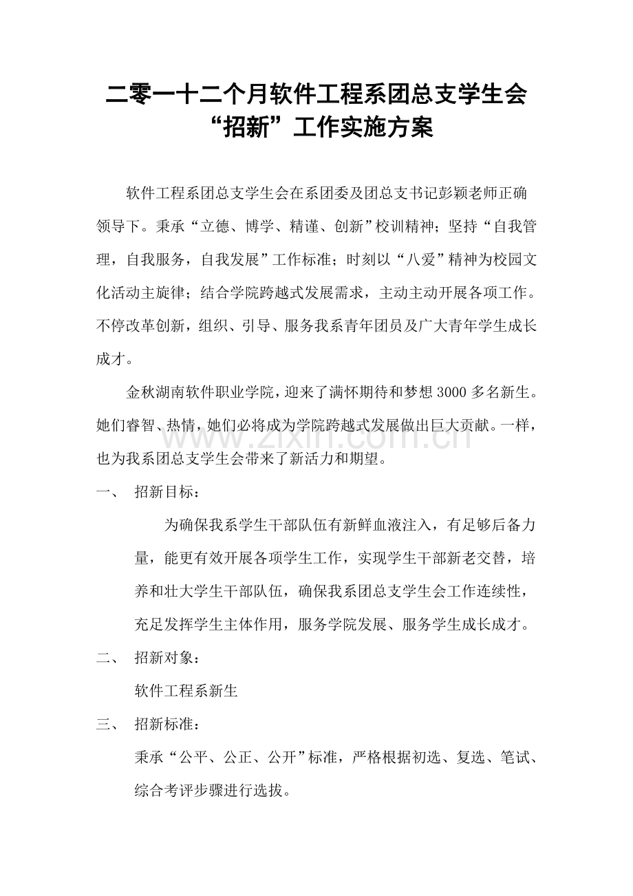 二零一一年软件综合项目工程系团总支学生会招新专项方案.doc_第1页