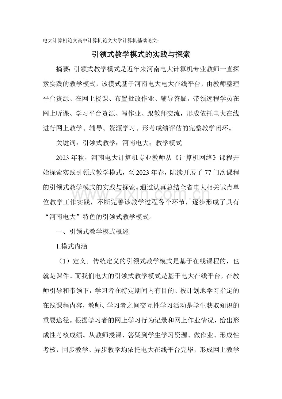 2023年电大计算机论文高中计算机论文大学计算机基础论文引领式教学模式的实践与探索.doc_第1页